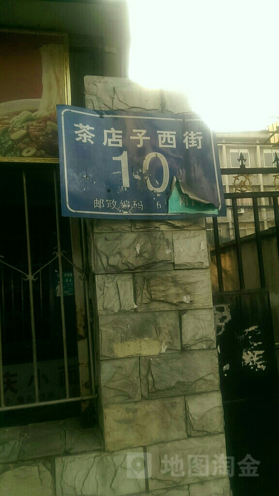 茶店子西街10号