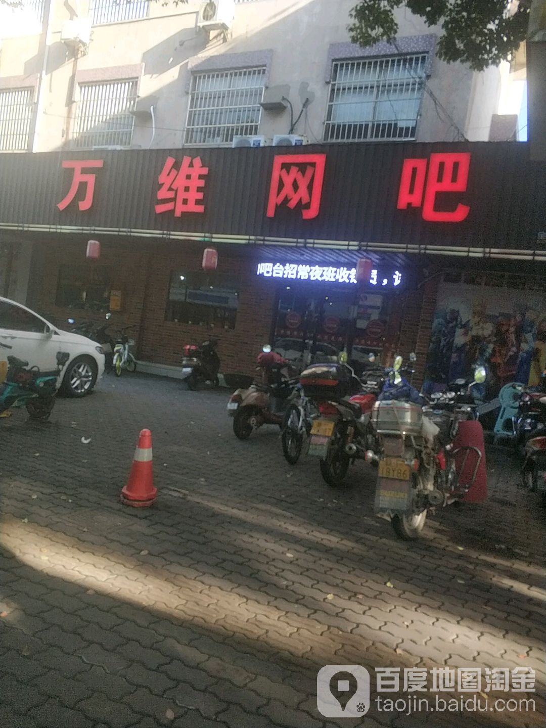 万维网咖(吉杨路店)