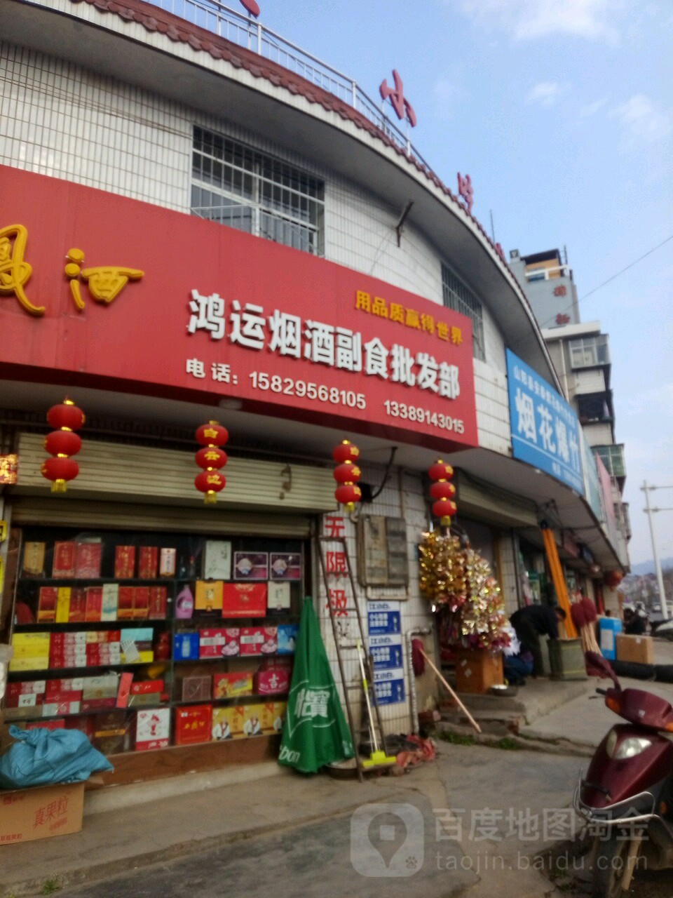 鸿运烟酒副食企发部(南大街店)