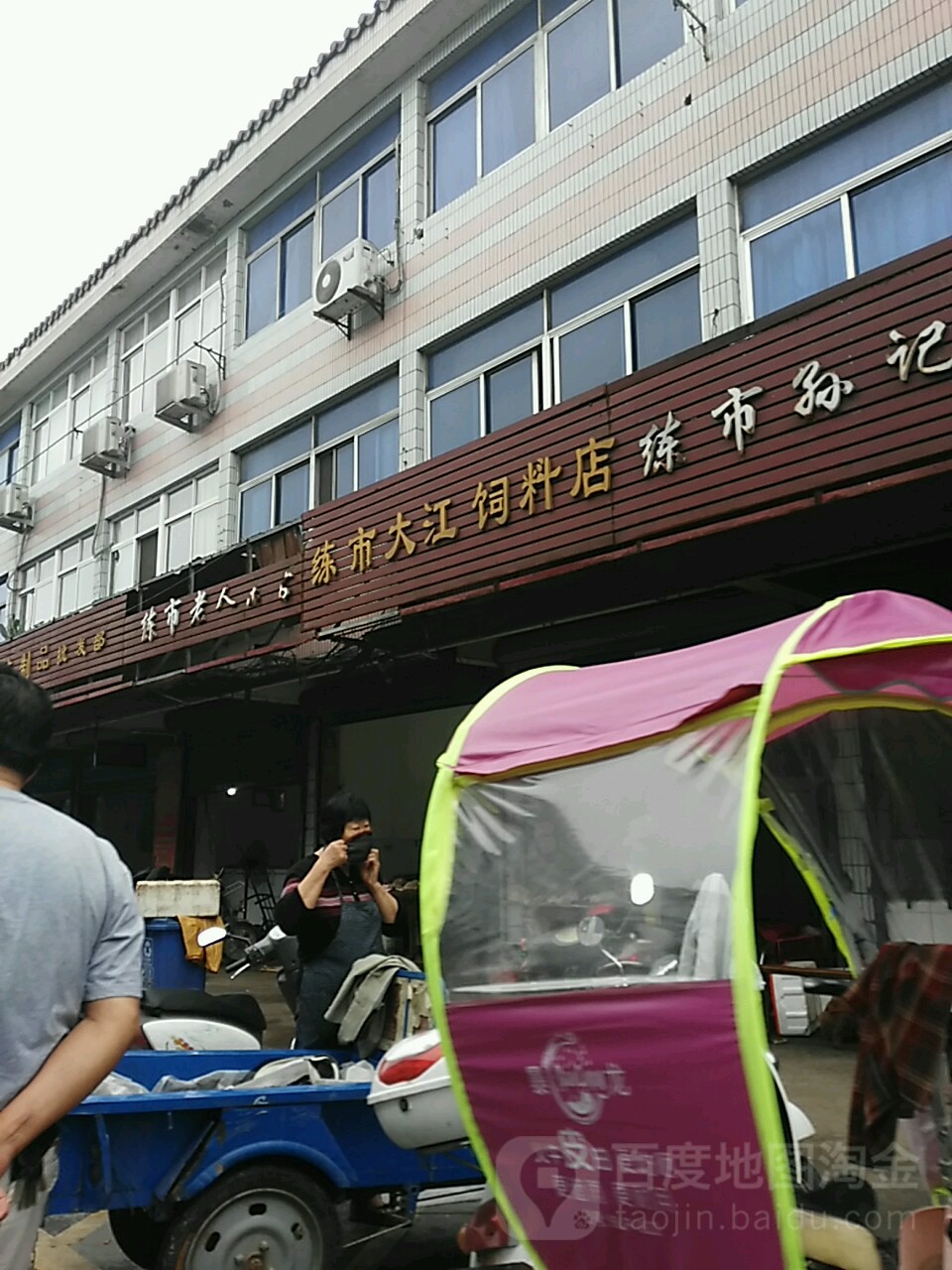 练市大江饲料店