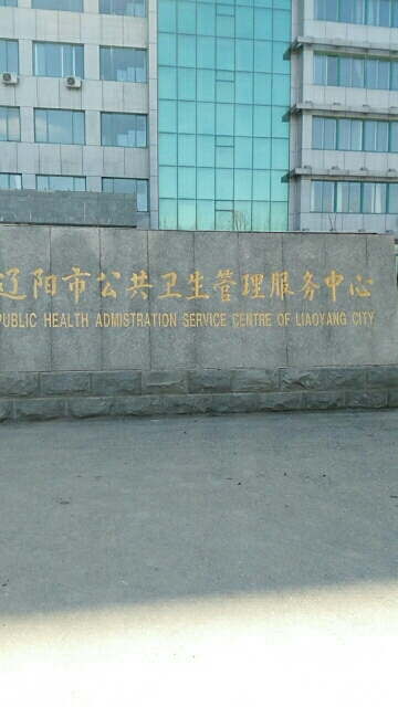 遼陽市公共衛生管理服務中心