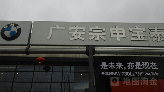 广安市宗申宝泰汽车销售服务有限公司(广安店)