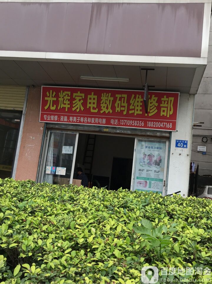 光辉家电数码维修部(体育路店)