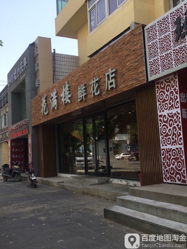 花满楼鲜花庆典(清真寺路店)