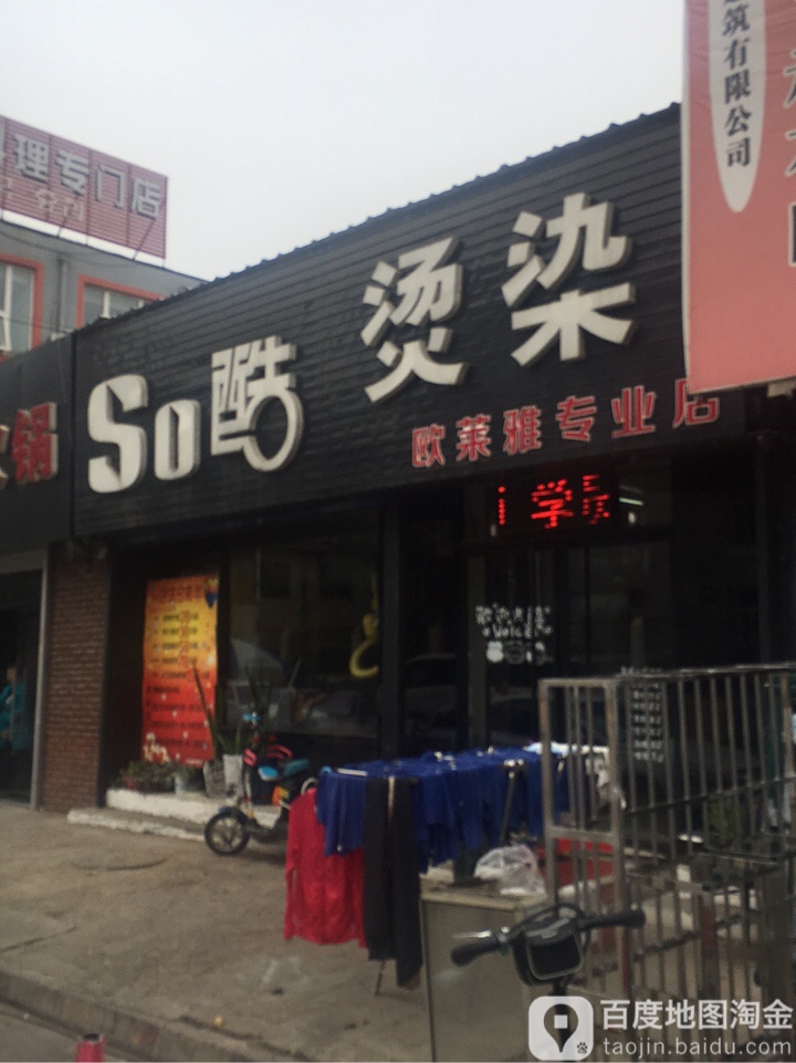 So酷烫染(欧莱雅专业店)