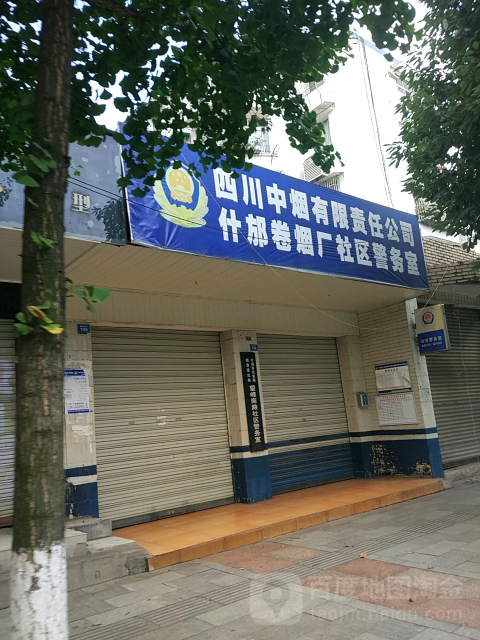 四川中烟有限责任公司什邡卷烟厂社区警务室