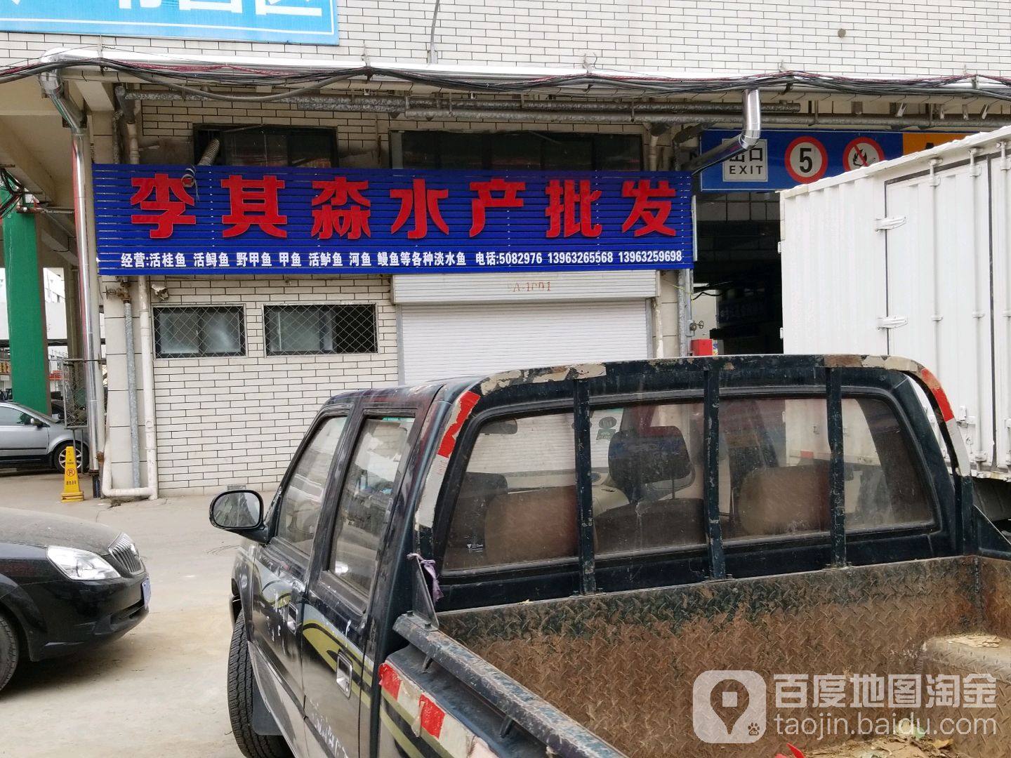 李其淼水产批发