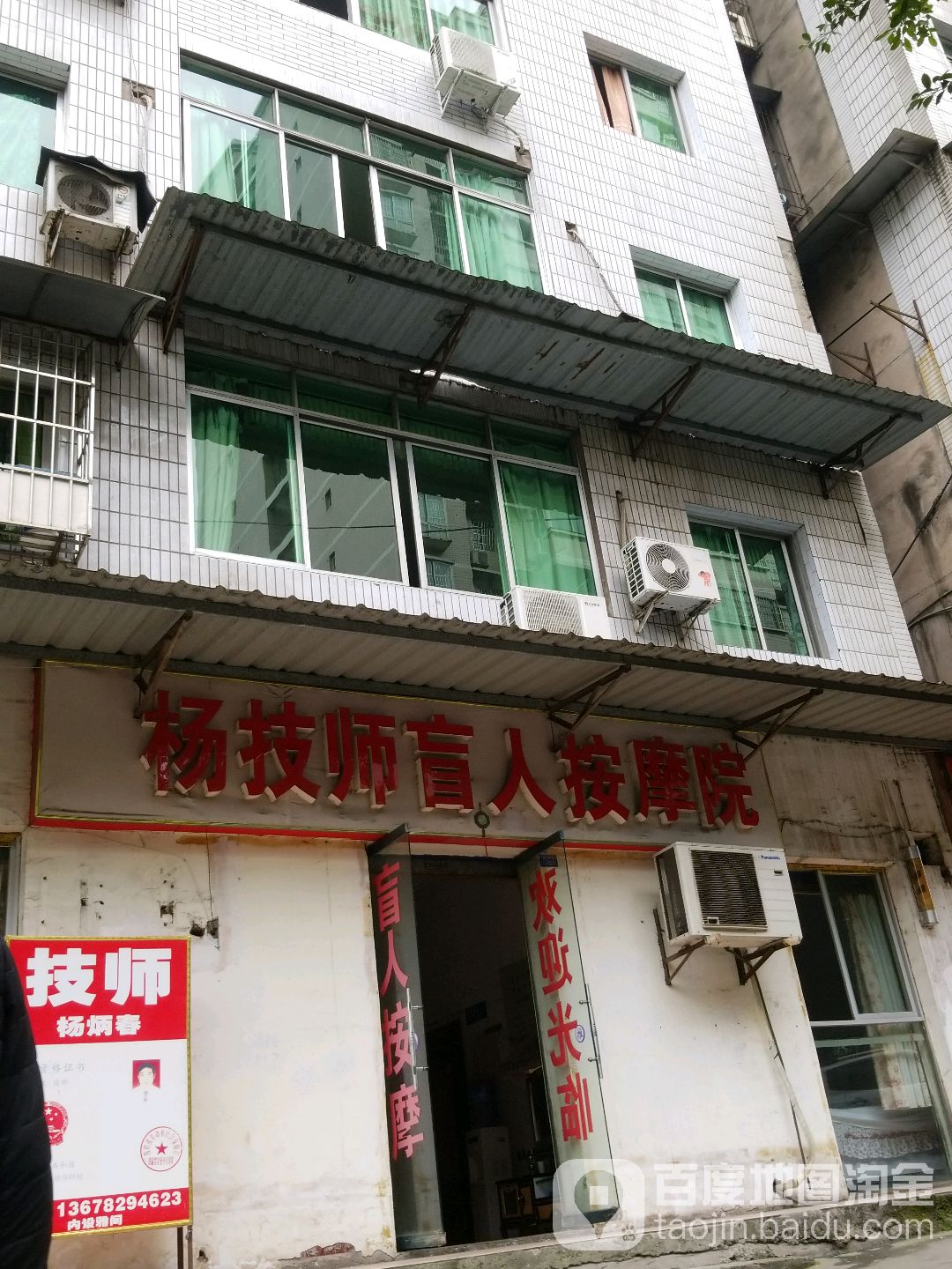 杨技师盲人按摩院