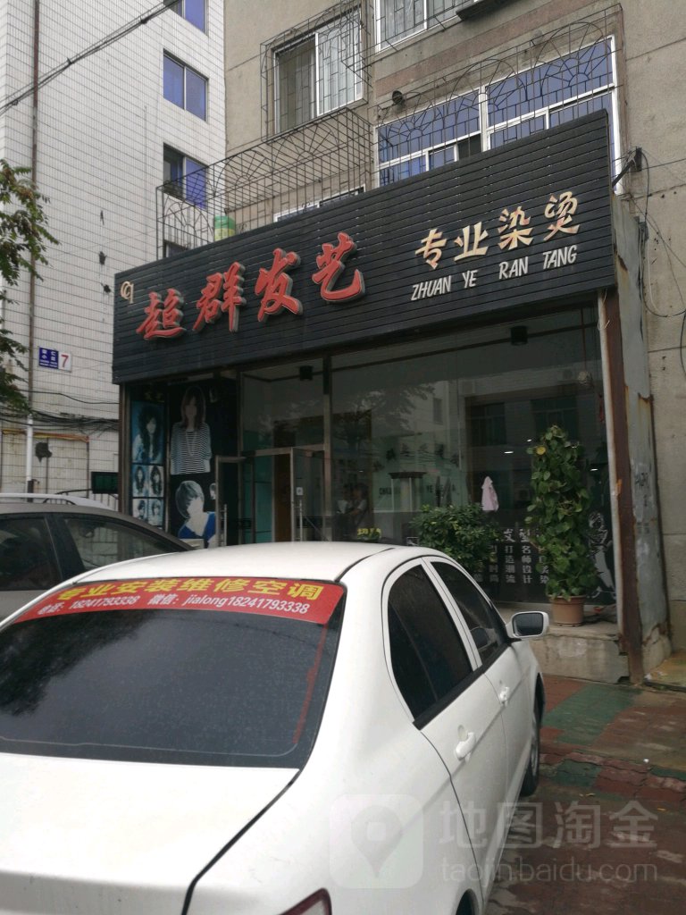 群超发艺(一面街店)