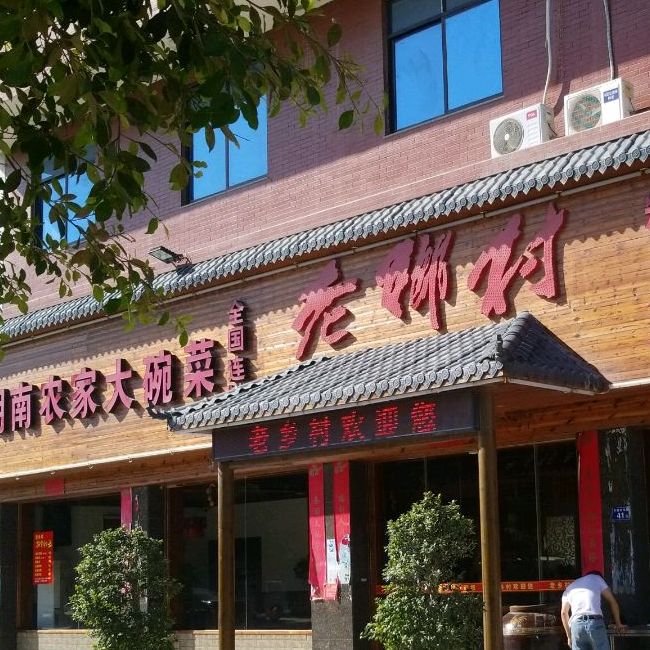 老乡村(福昆线店)