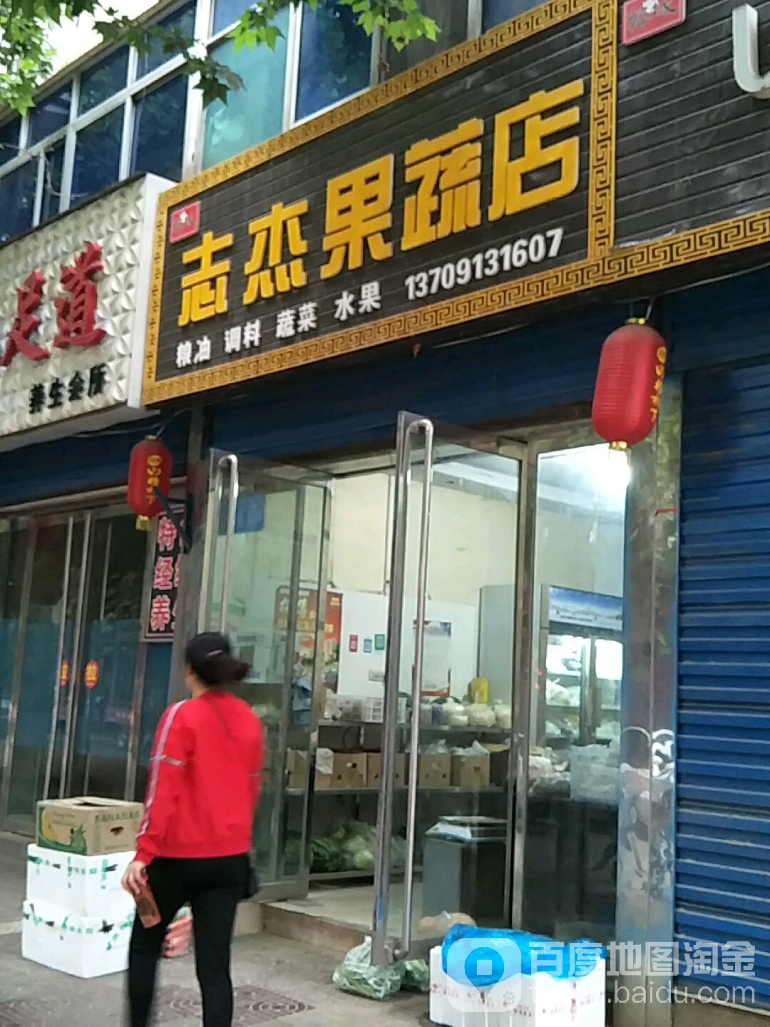 志杰果蔬店