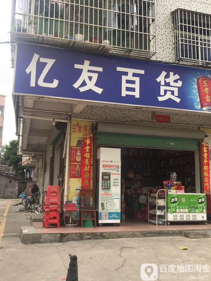 亿友便利店