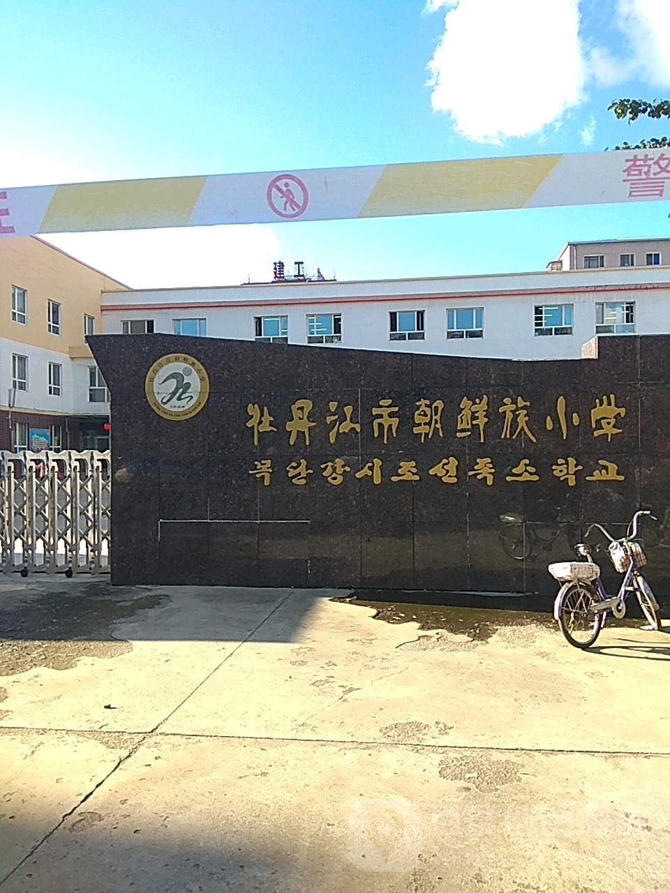 牡丹江市朝鲜族小学