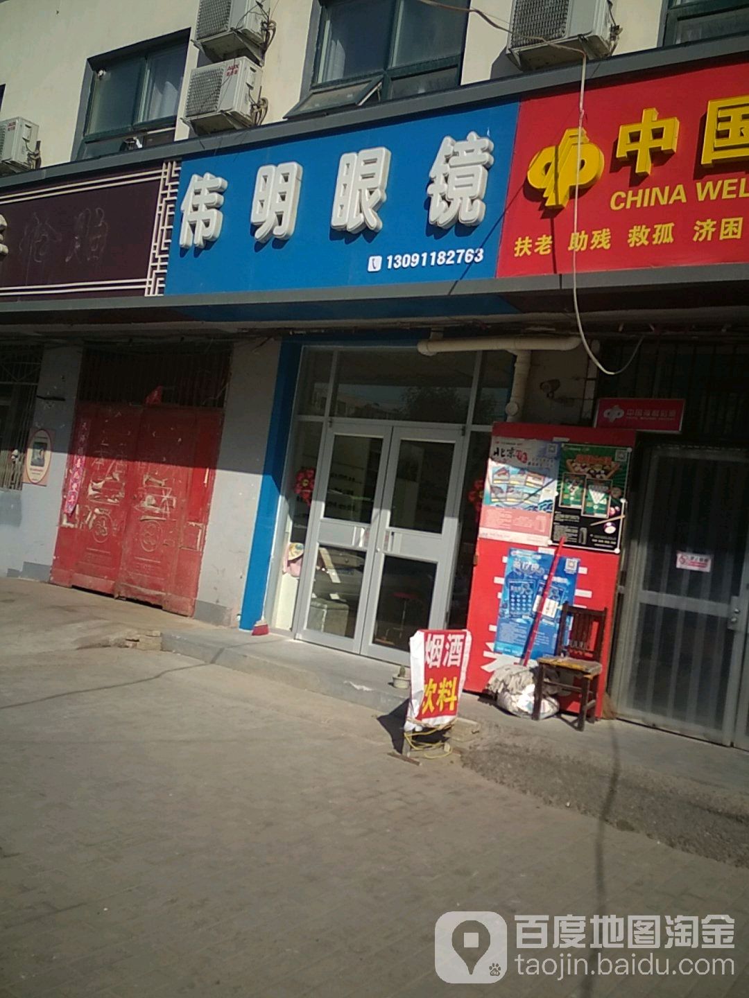 伟明眼镜(气象局南邻)