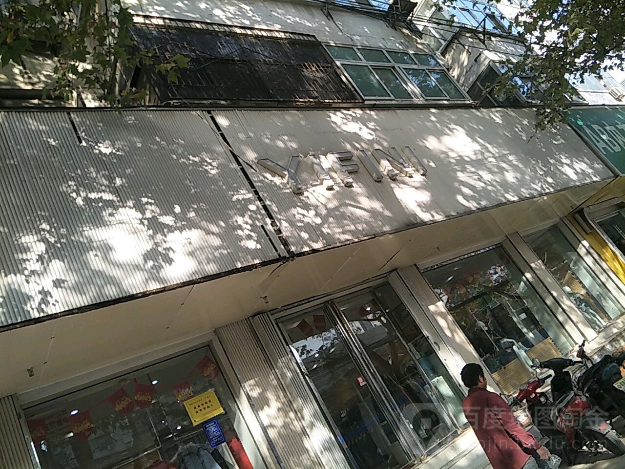 YIFINI服装店(商城路店)