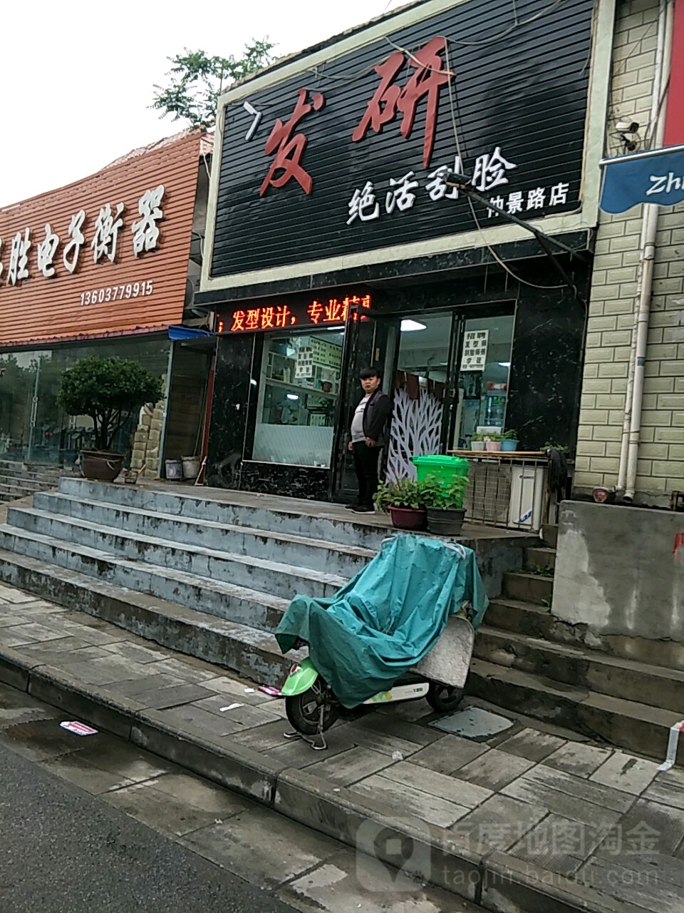 发研绝活刮脸(仲景路店)