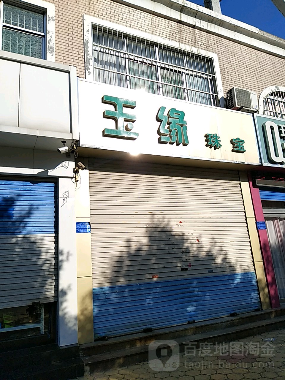 玉缘珠宝(广安街店)