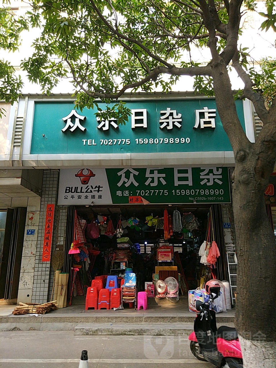 众乐日杂店