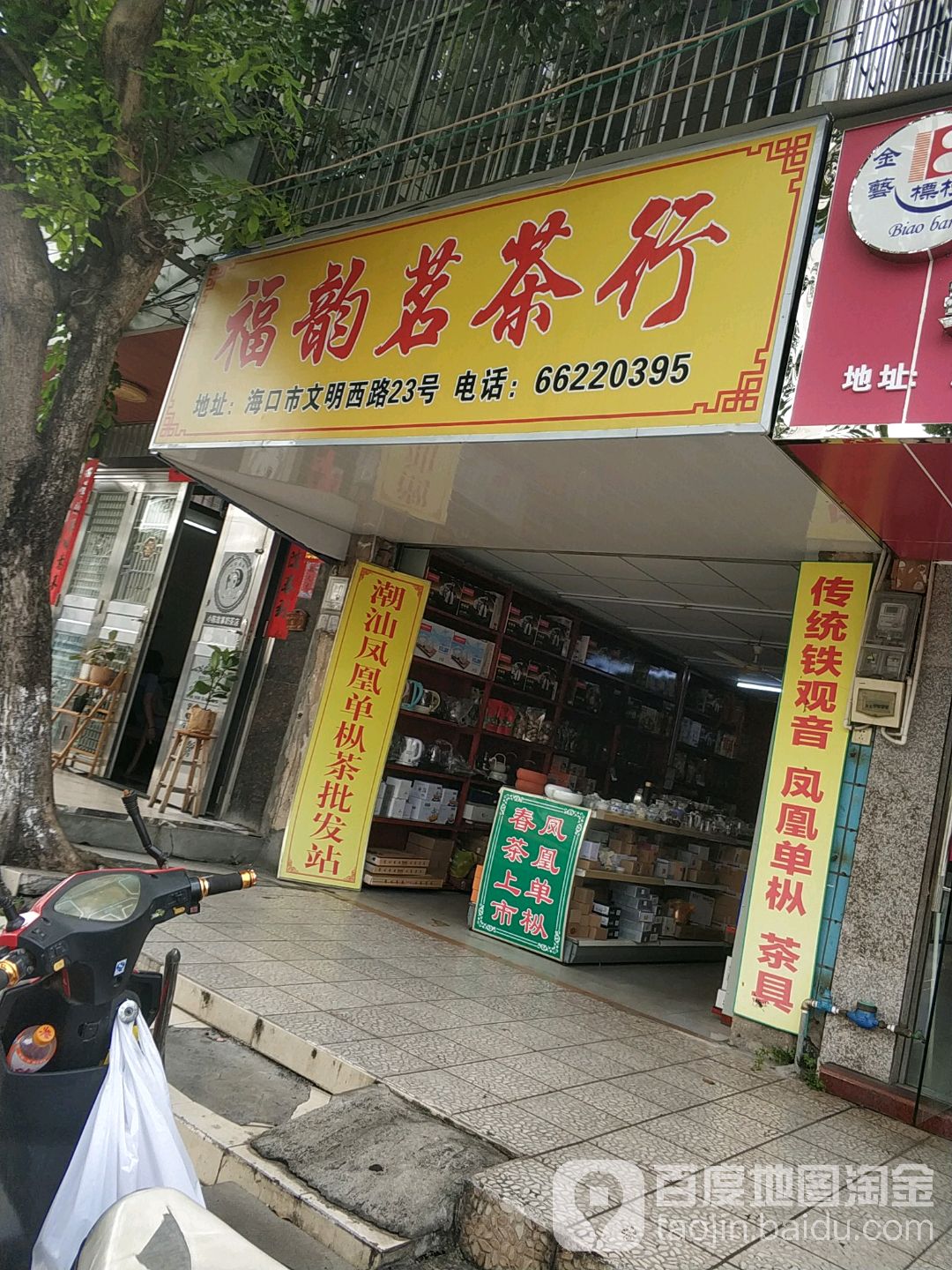 福韵茗茶(文明西路店)