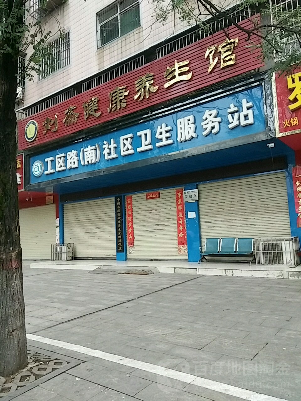 信阳市工区路社区卫生服务站