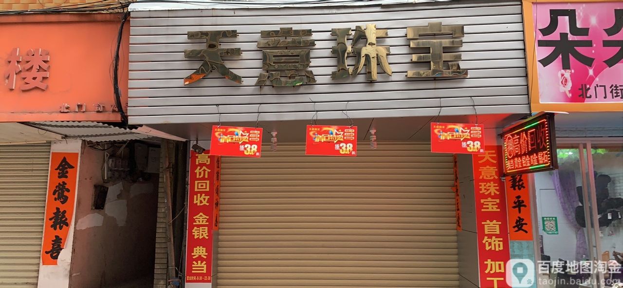 天意珠宝