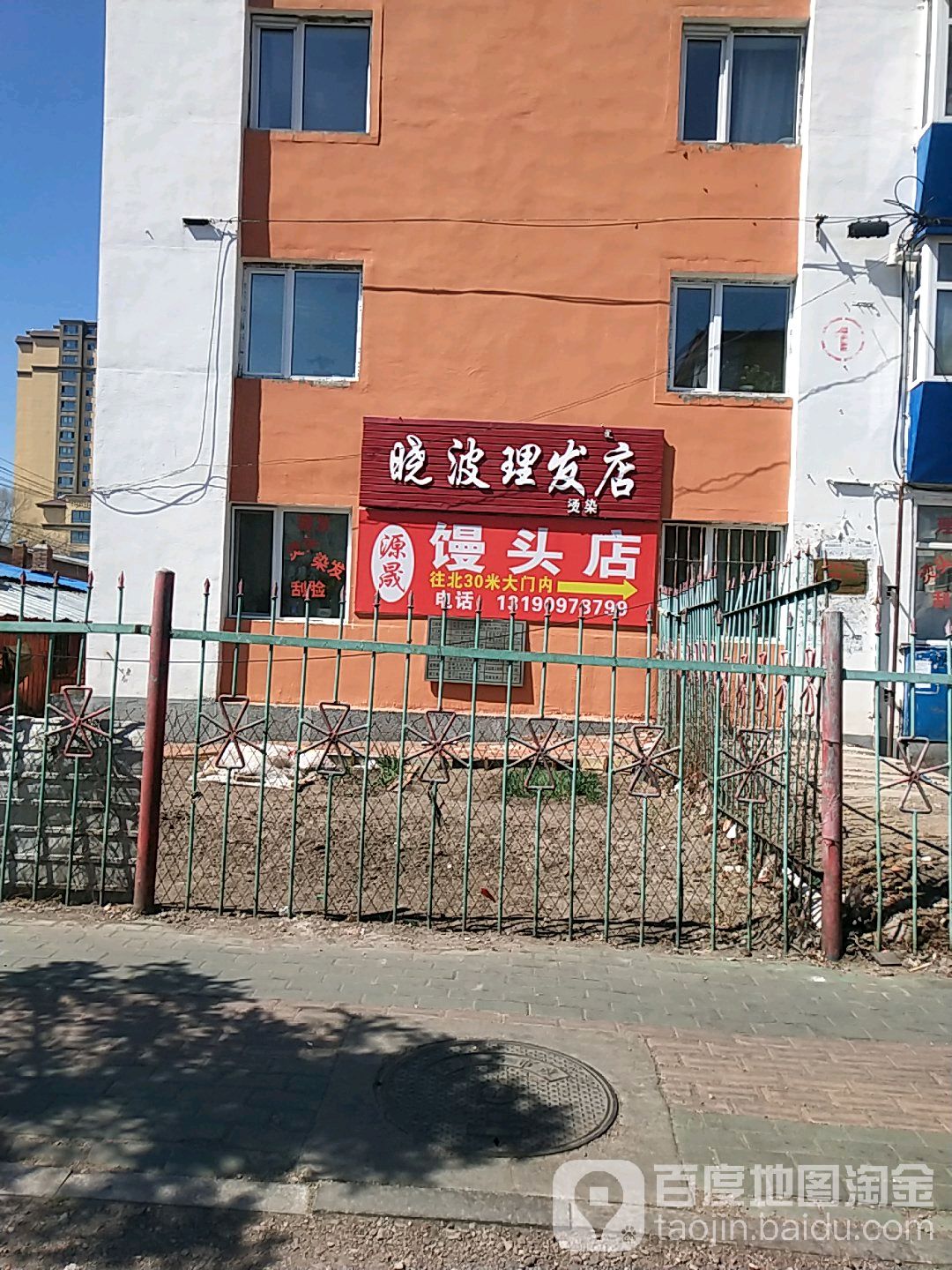 晓波美发店