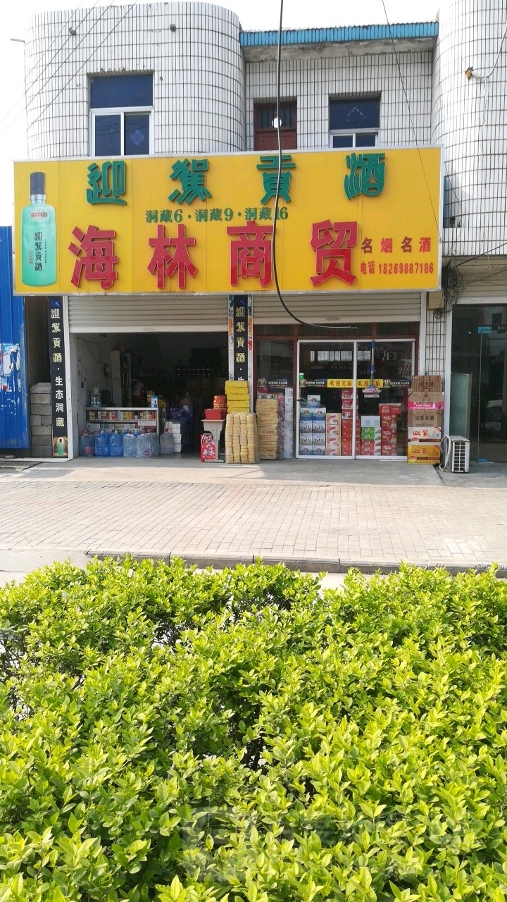海林商贸