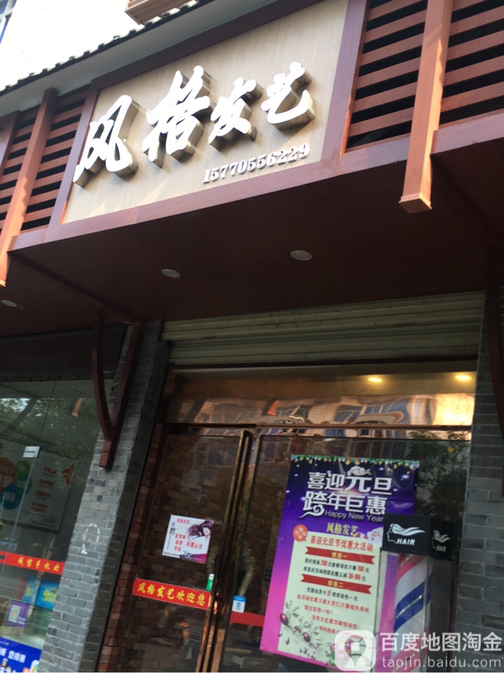 风格发艺(东方中路店)