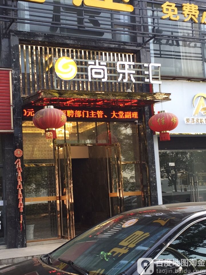 尚乐汇(嘉鱼店)