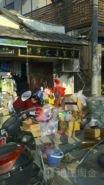继宁文具百货