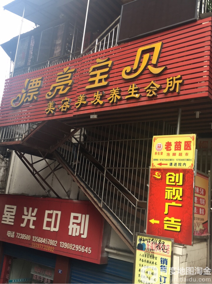 漂亮宝贝美容美发养生会馆(东街店)