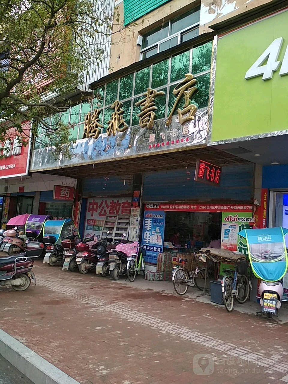 腾飞书店(东山大街店)