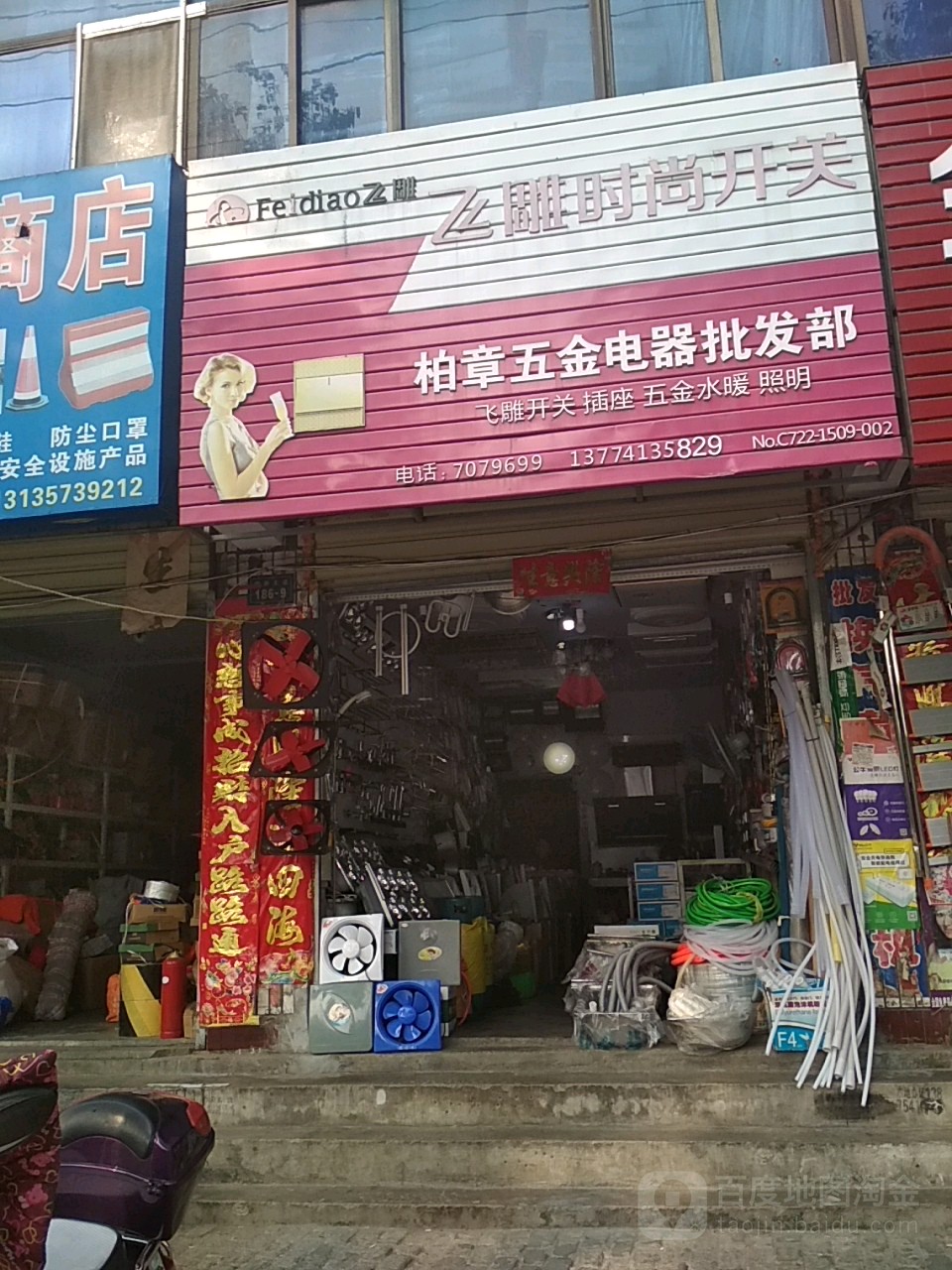 柏章五金电器批发部
