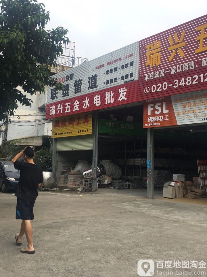 瑞兴电器胶管五金水电批发(兴业大道店)