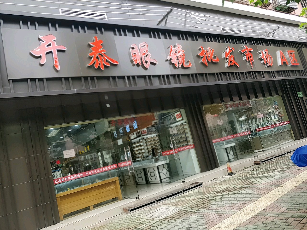 开泰眼镜发市场A区