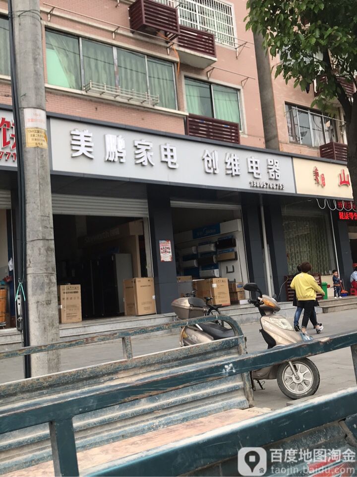 美鹏家店