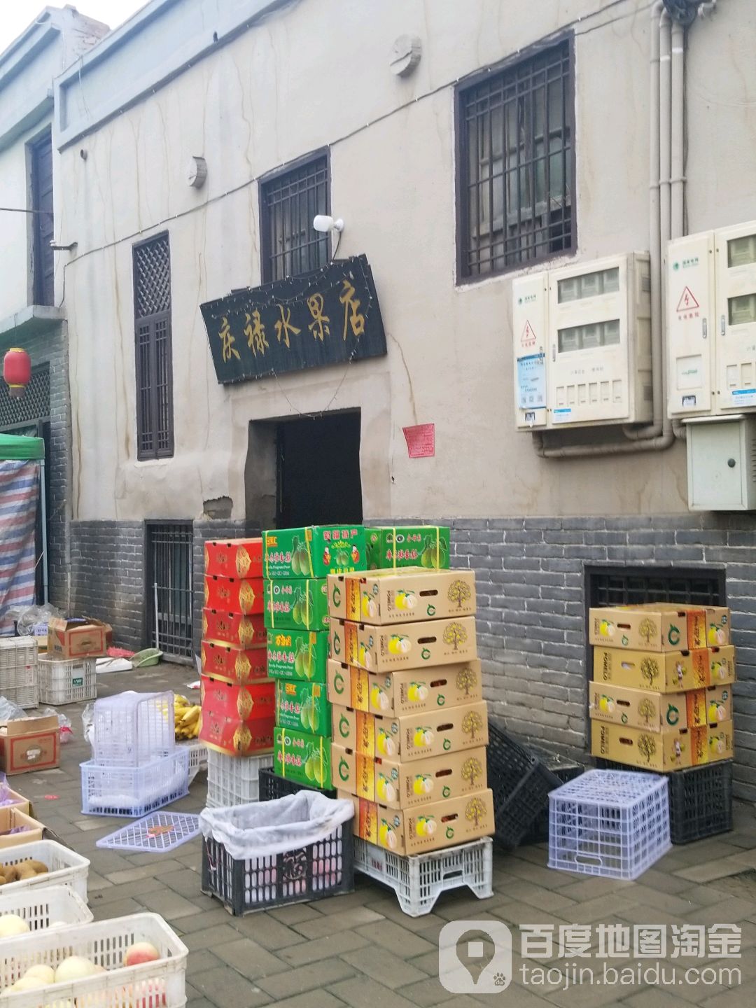 庆禄水果店