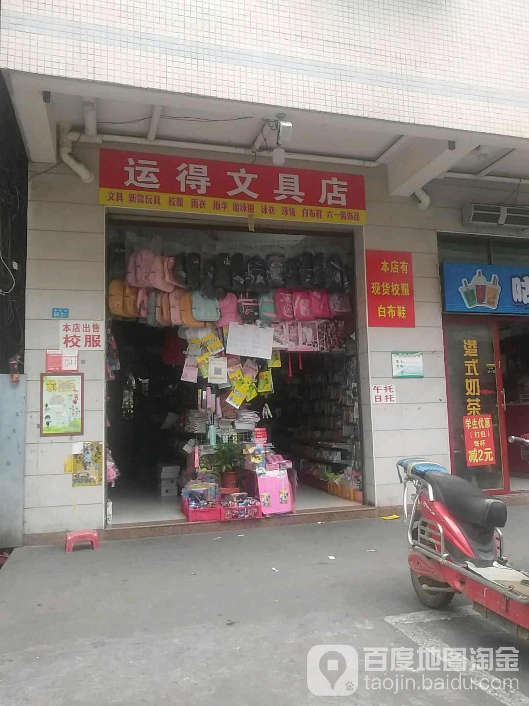 运得文具店