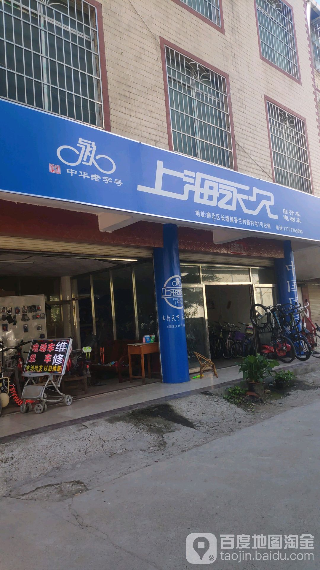 上海永久自行车电车(香兰店)