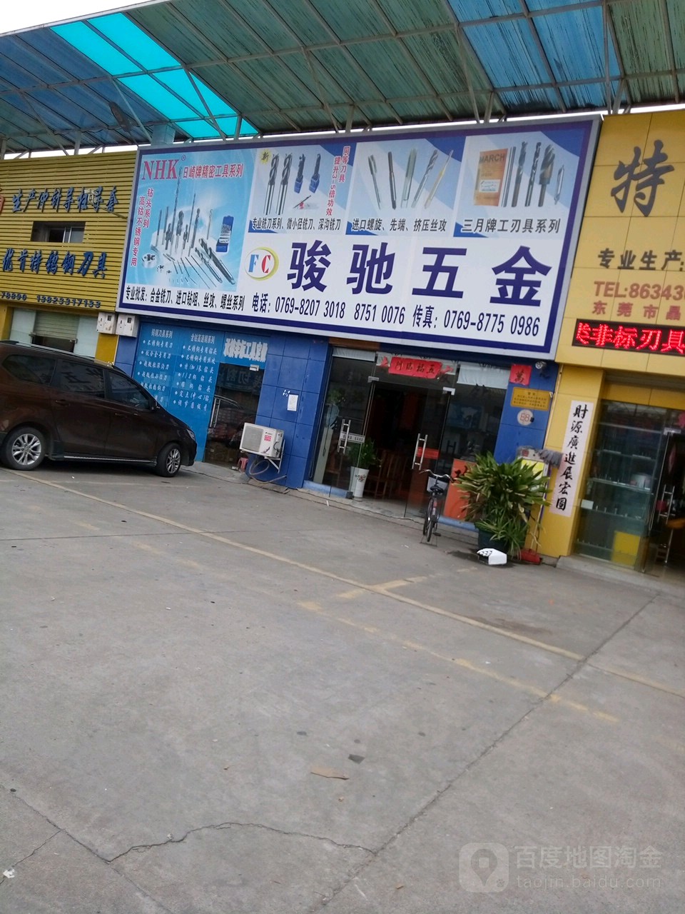 骏驰五金