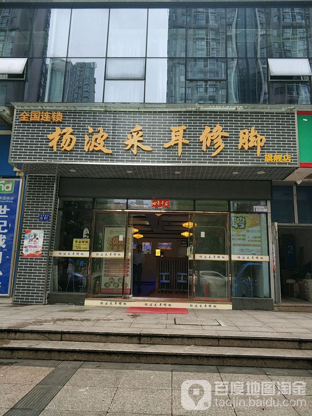 杨波采耳修脚(龙泉苑街店)