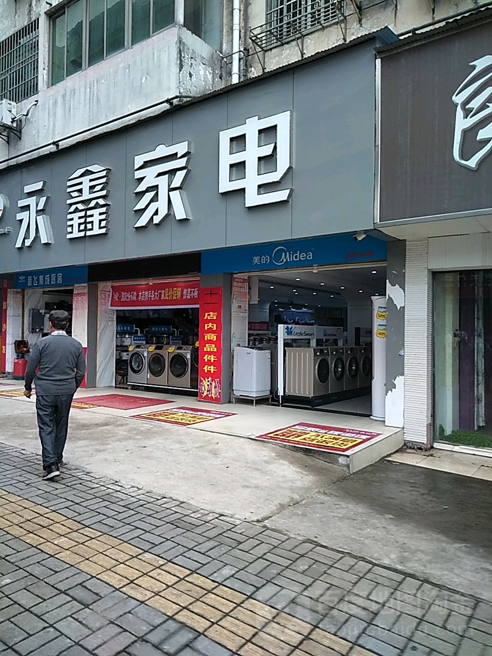 永鑫家店