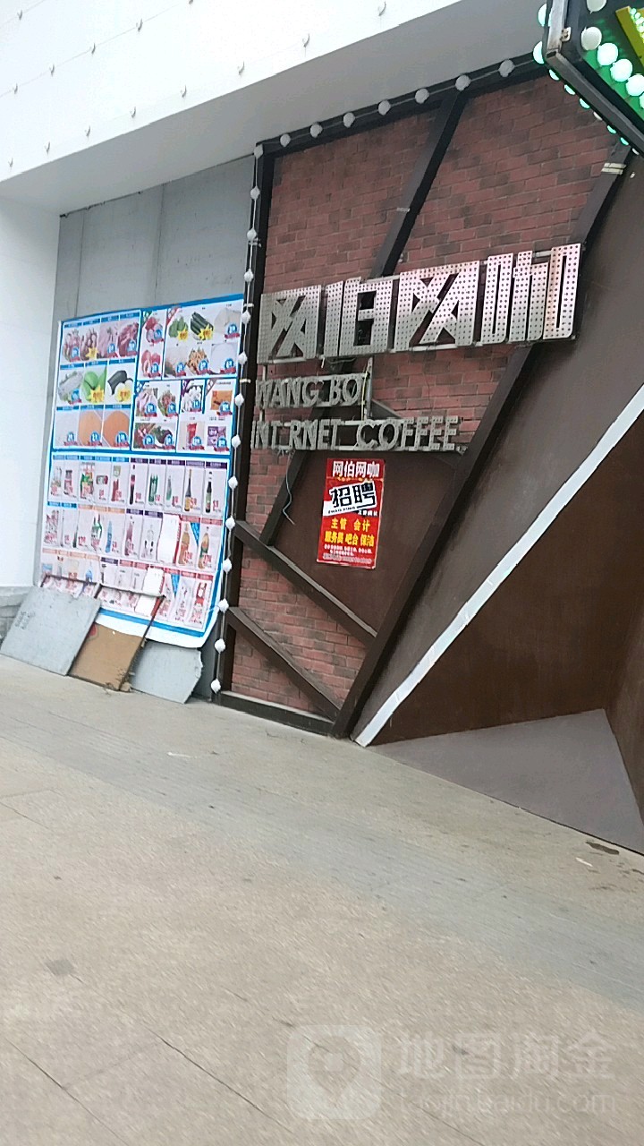 炎网伯网咖(北行店)