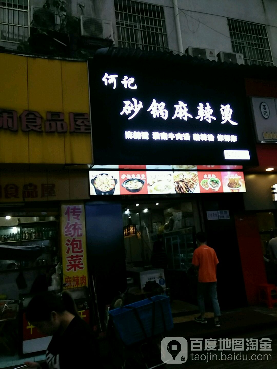 何记砂锅麻烫(株洲总店)