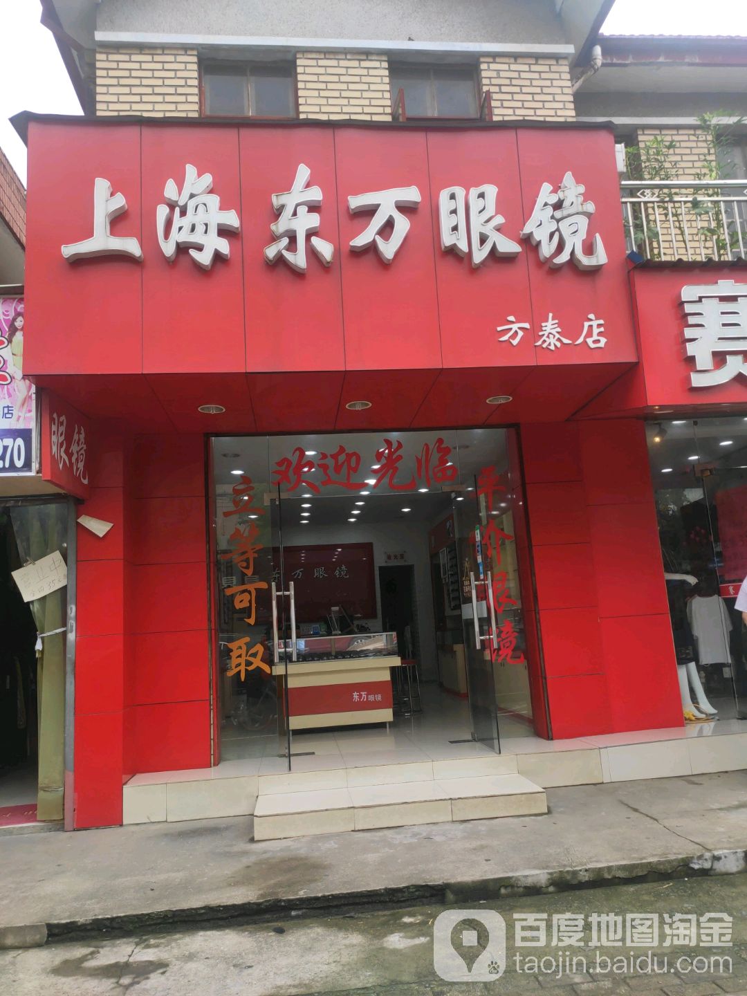 上海东万眼镜(方泰店)