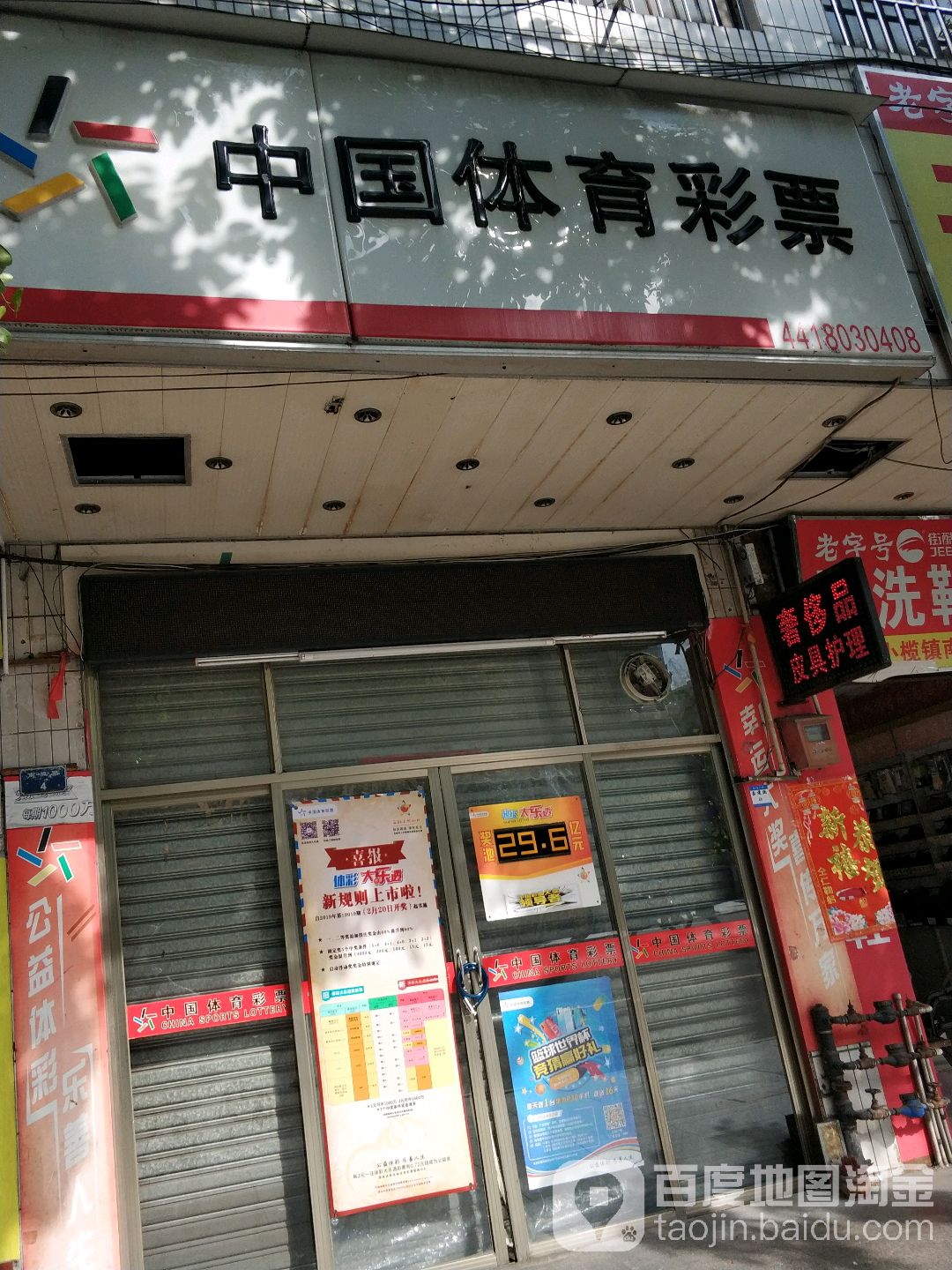 中国体育彩票(南堤路店)