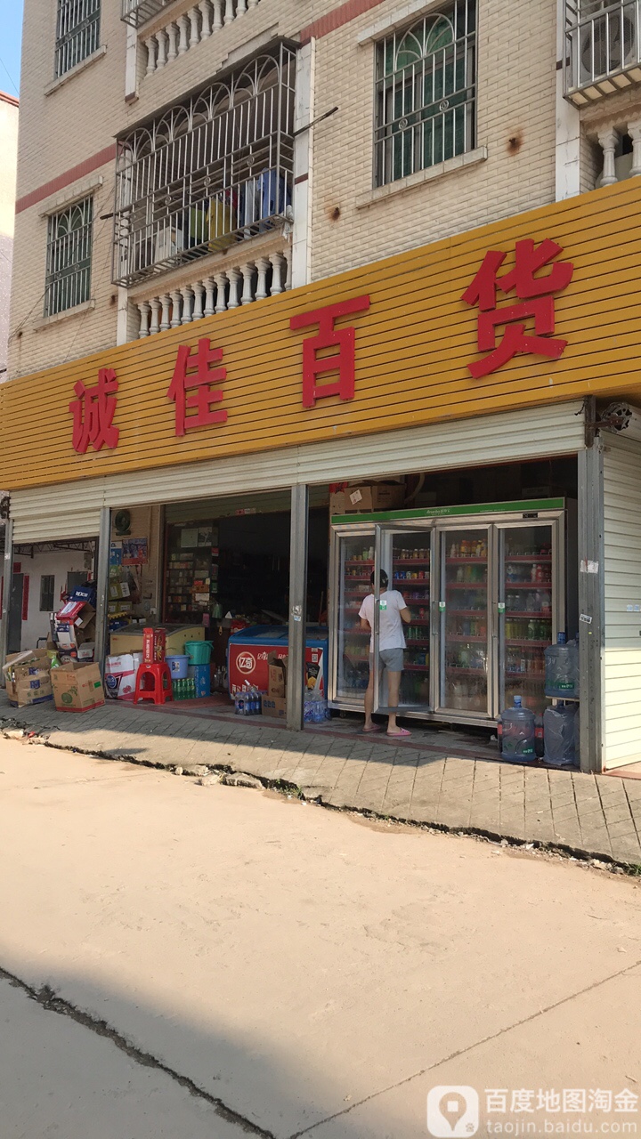 诚佳百货