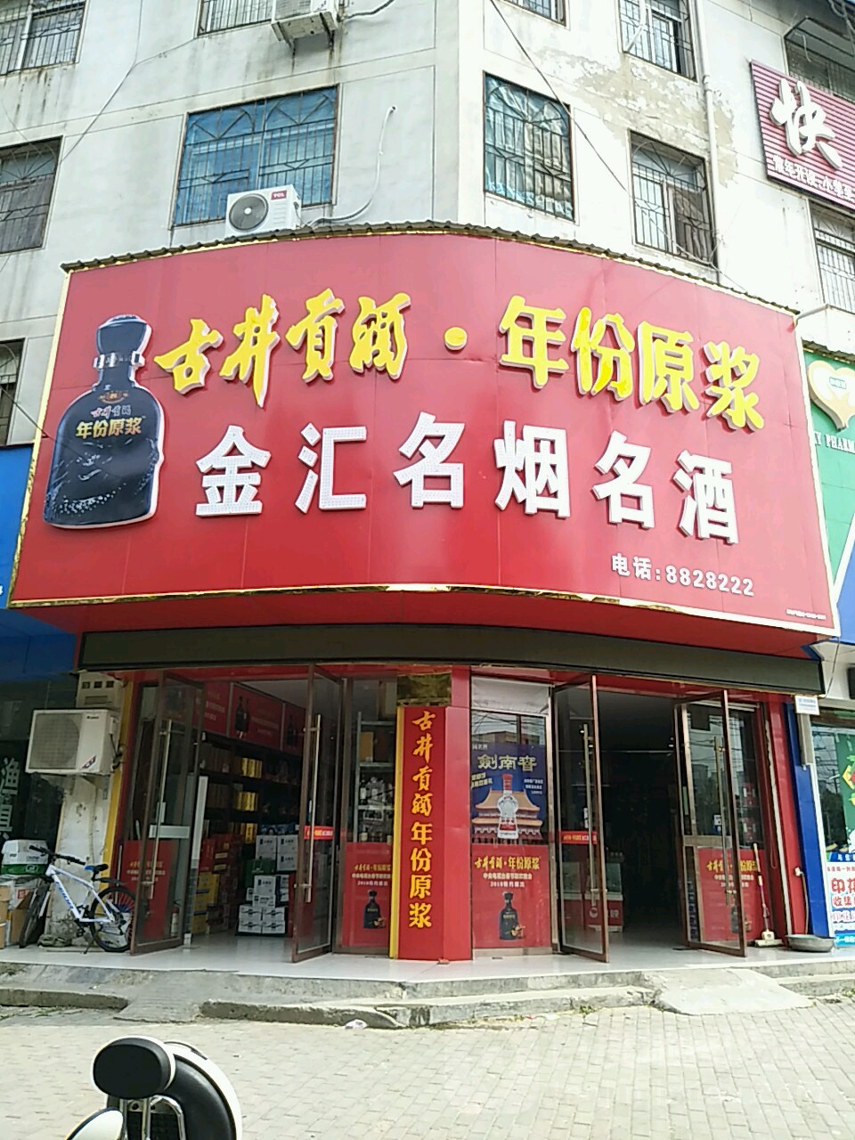 金汇名人名酒(向阳路店)