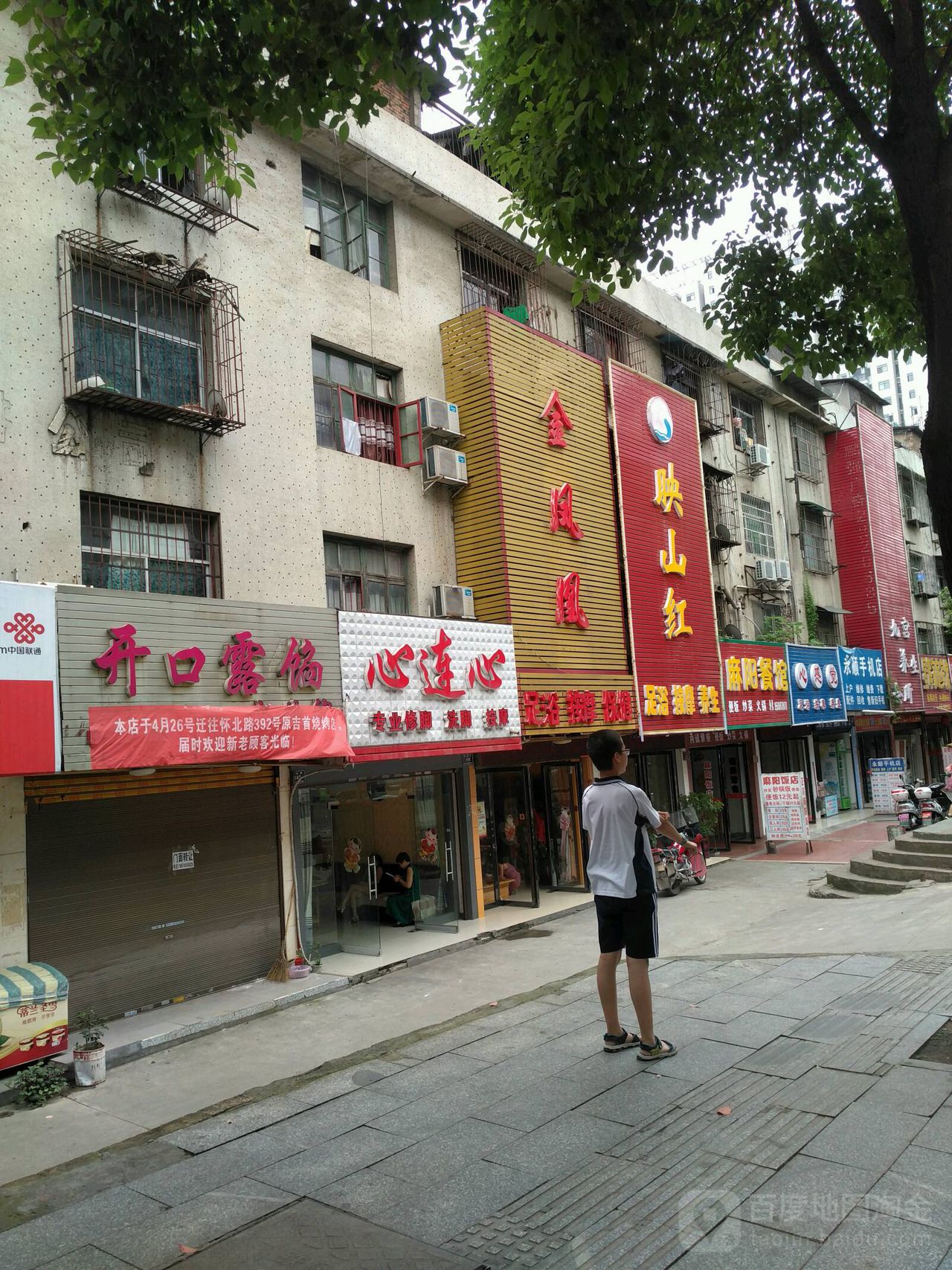 映山红养生(怀北路店)