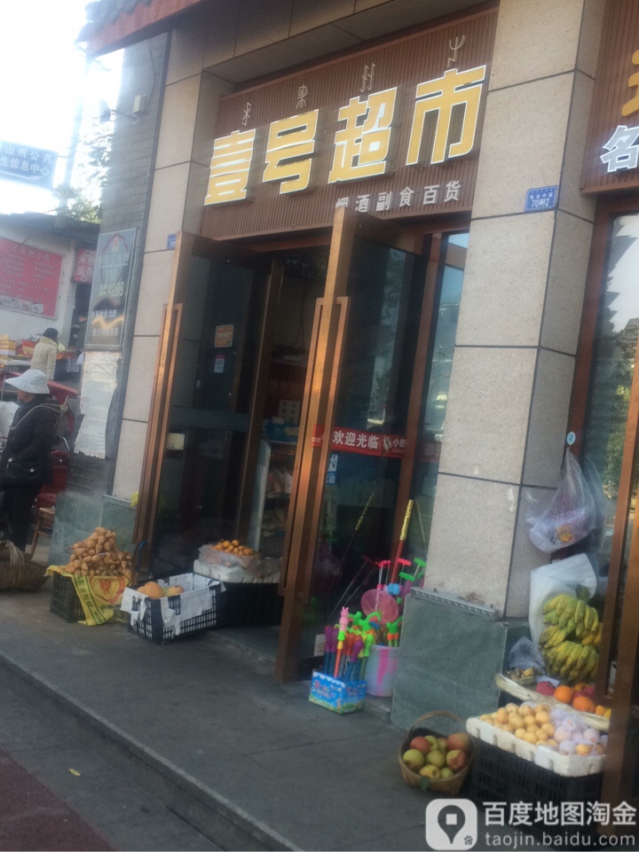 壹号超市(海滨中路店)